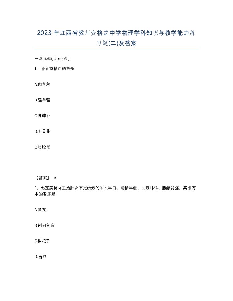 2023年江西省教师资格之中学物理学科知识与教学能力练习题二及答案