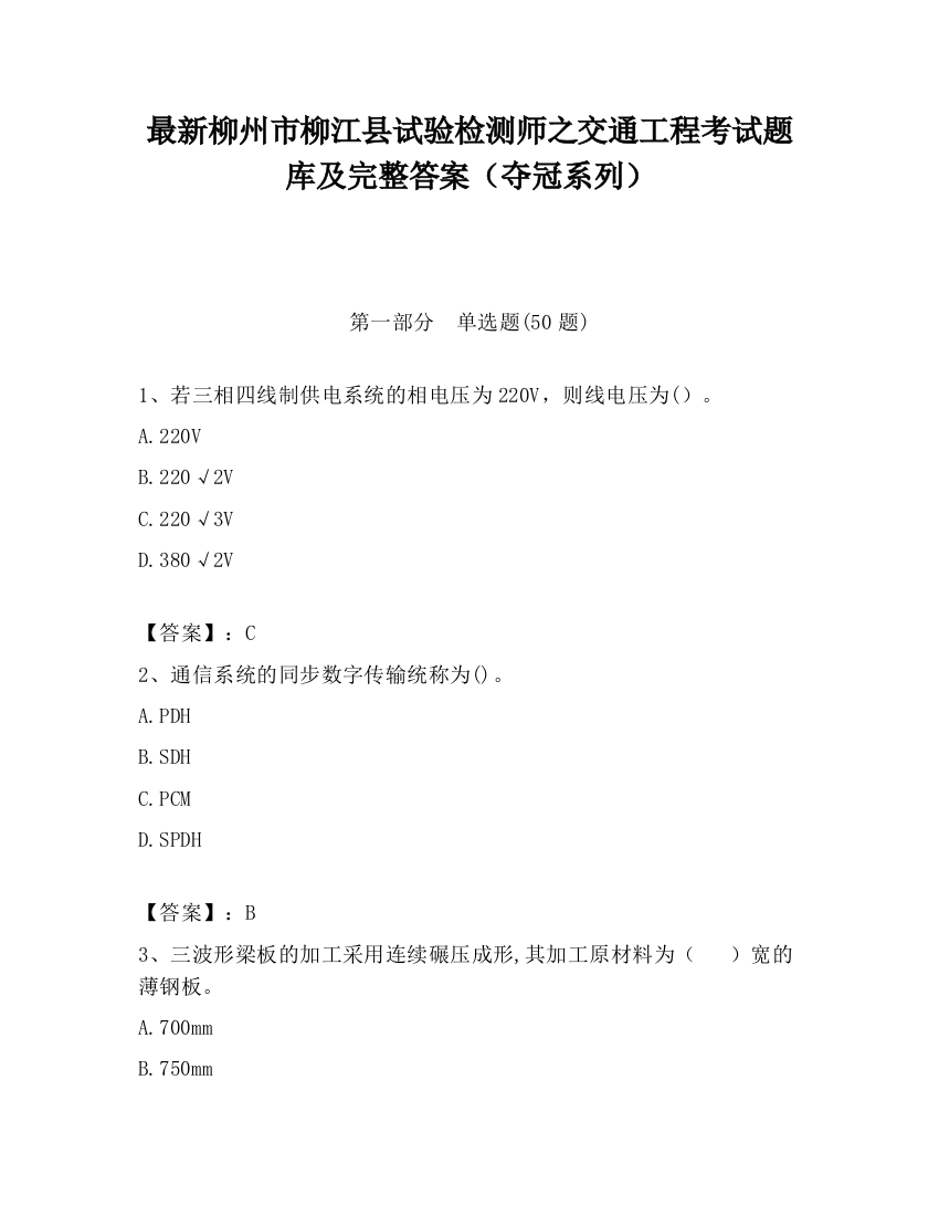 最新柳州市柳江县试验检测师之交通工程考试题库及完整答案（夺冠系列）