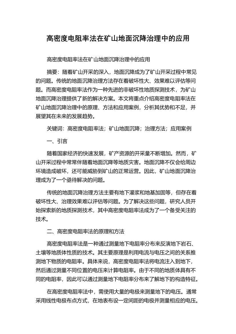 高密度电阻率法在矿山地面沉降治理中的应用