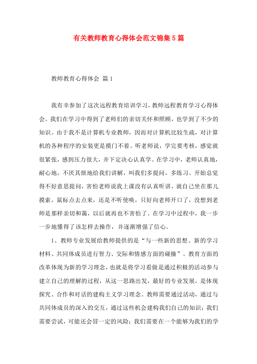 有关教师教育心得体会范文锦集5篇