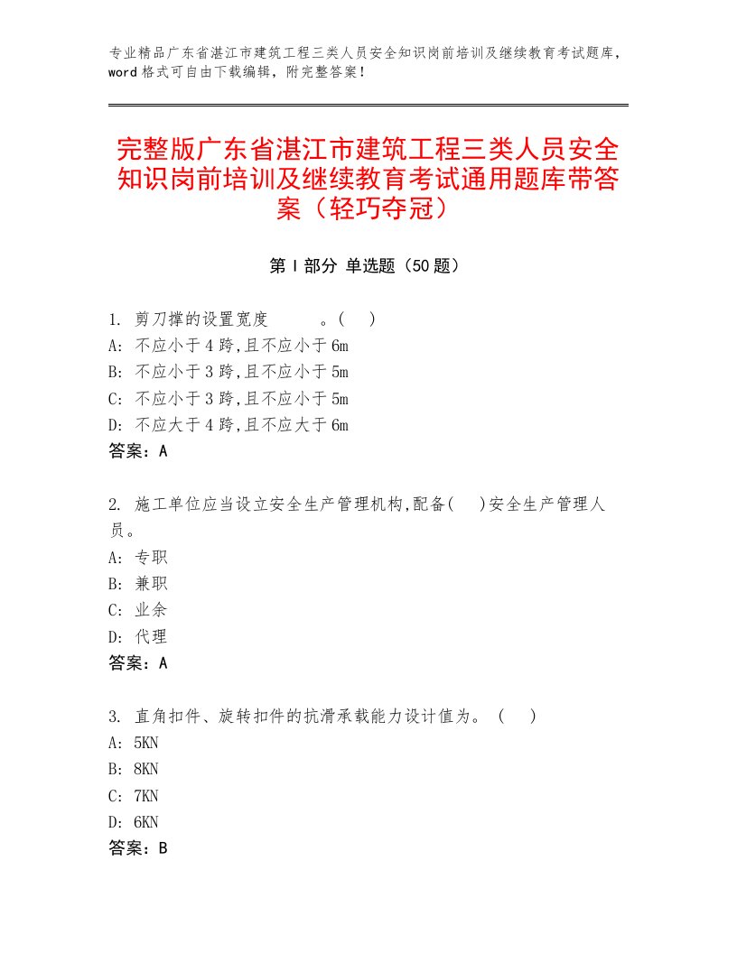 完整版广东省湛江市建筑工程三类人员安全知识岗前培训及继续教育考试通用题库带答案（轻巧夺冠）