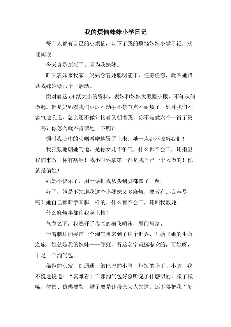 我的烦恼妹妹小学日记