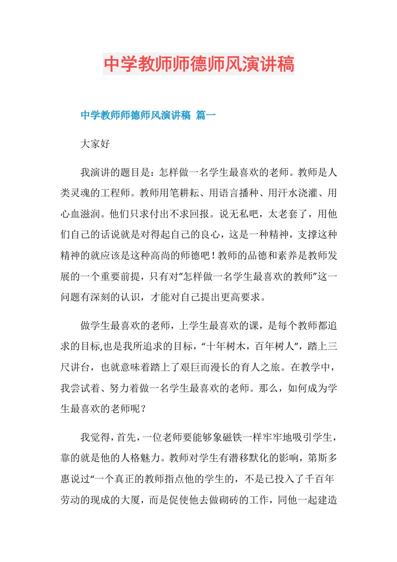 中学教师师德师风演讲稿