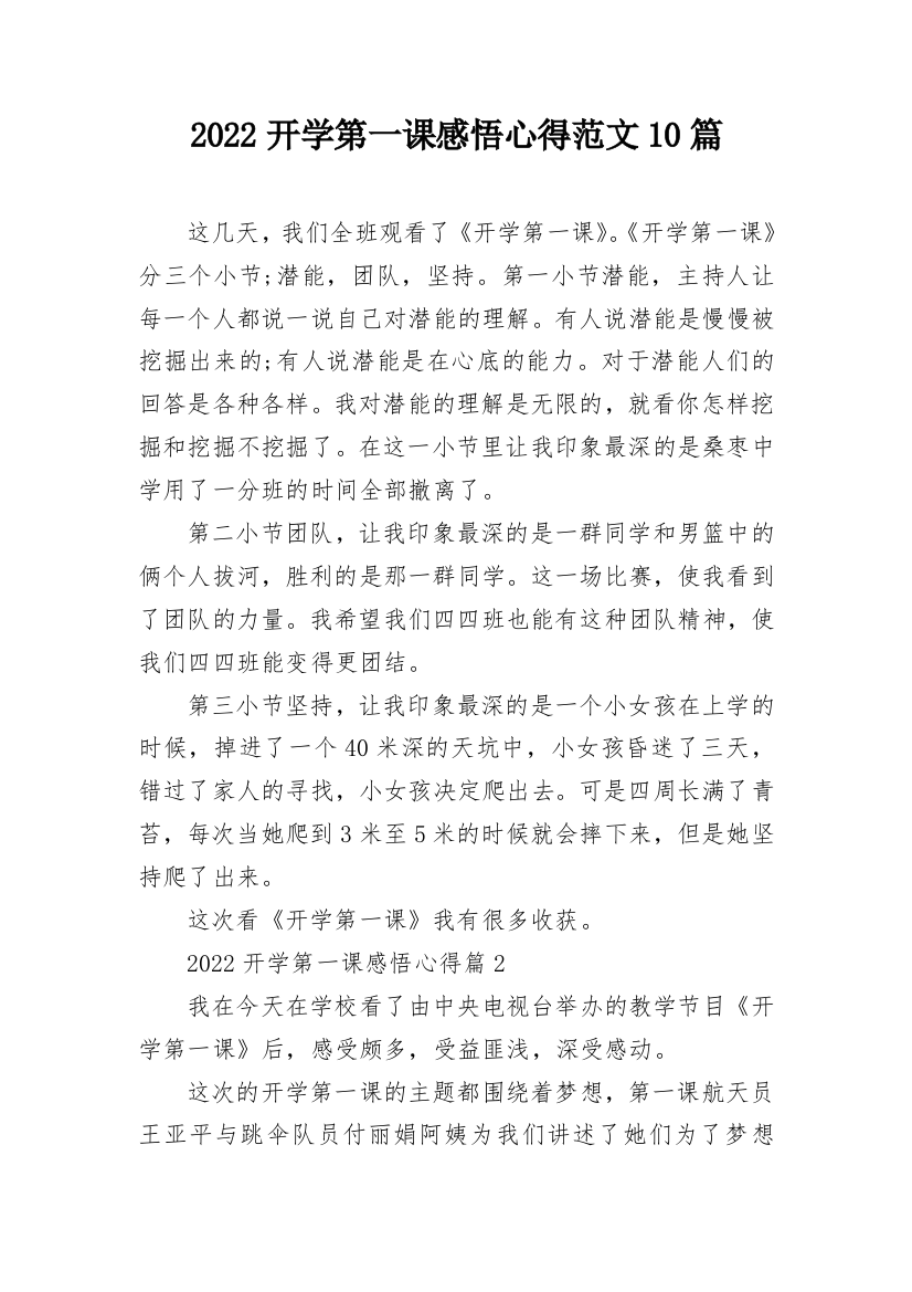 2022开学第一课感悟心得范文10篇