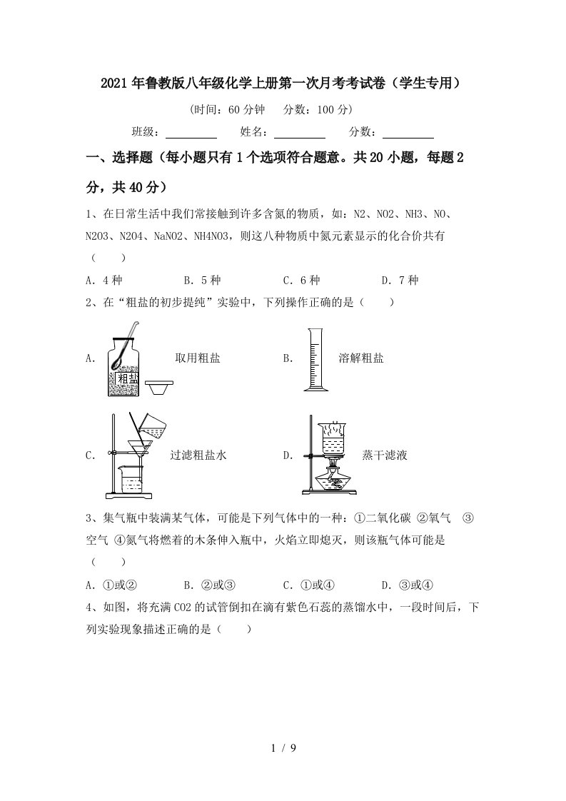 2021年鲁教版八年级化学上册第一次月考考试卷学生专用