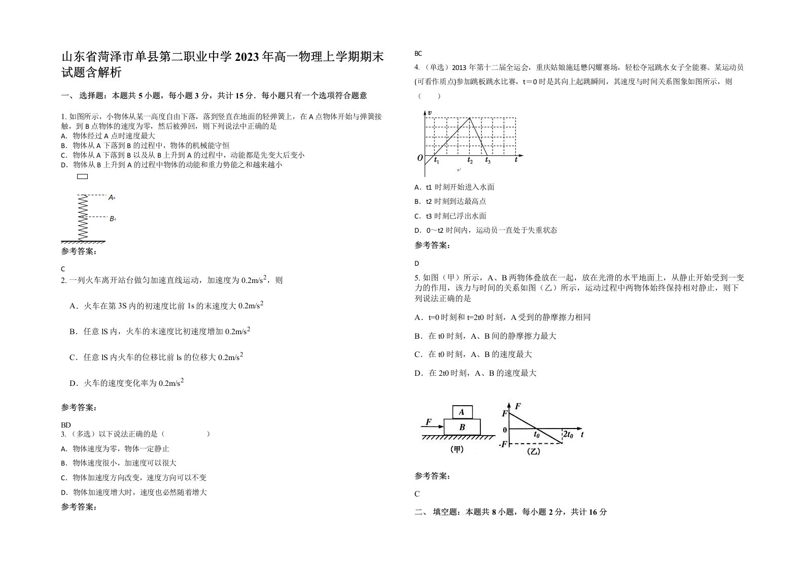 山东省菏泽市单县第二职业中学2023年高一物理上学期期末试题含解析