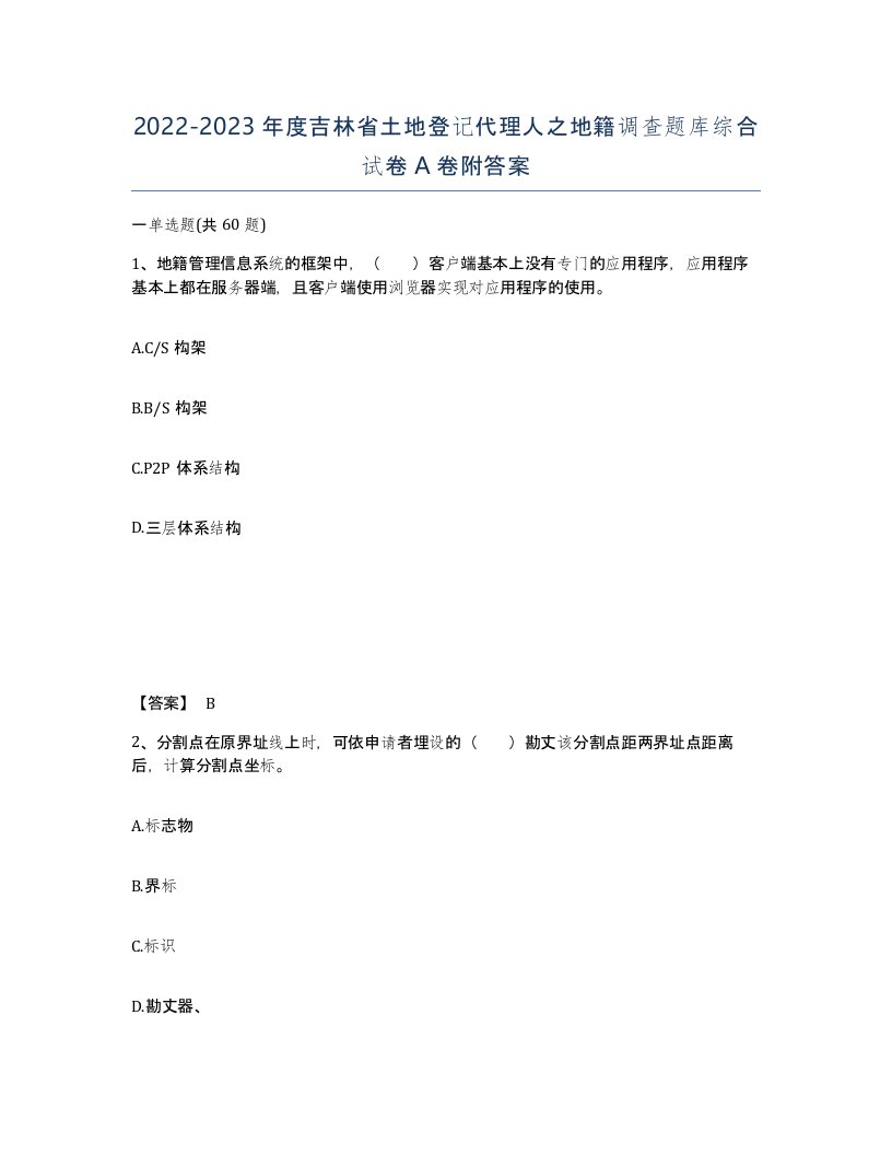 2022-2023年度吉林省土地登记代理人之地籍调查题库综合试卷A卷附答案