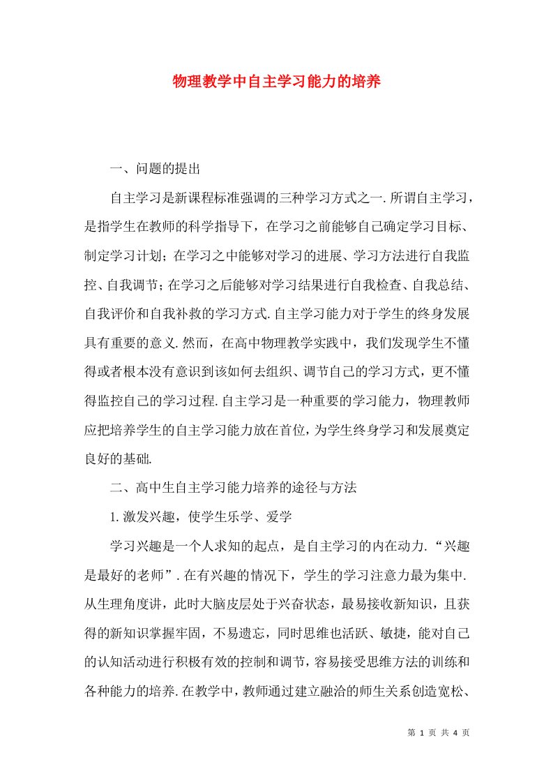 物理教学中自主学习能力的培养