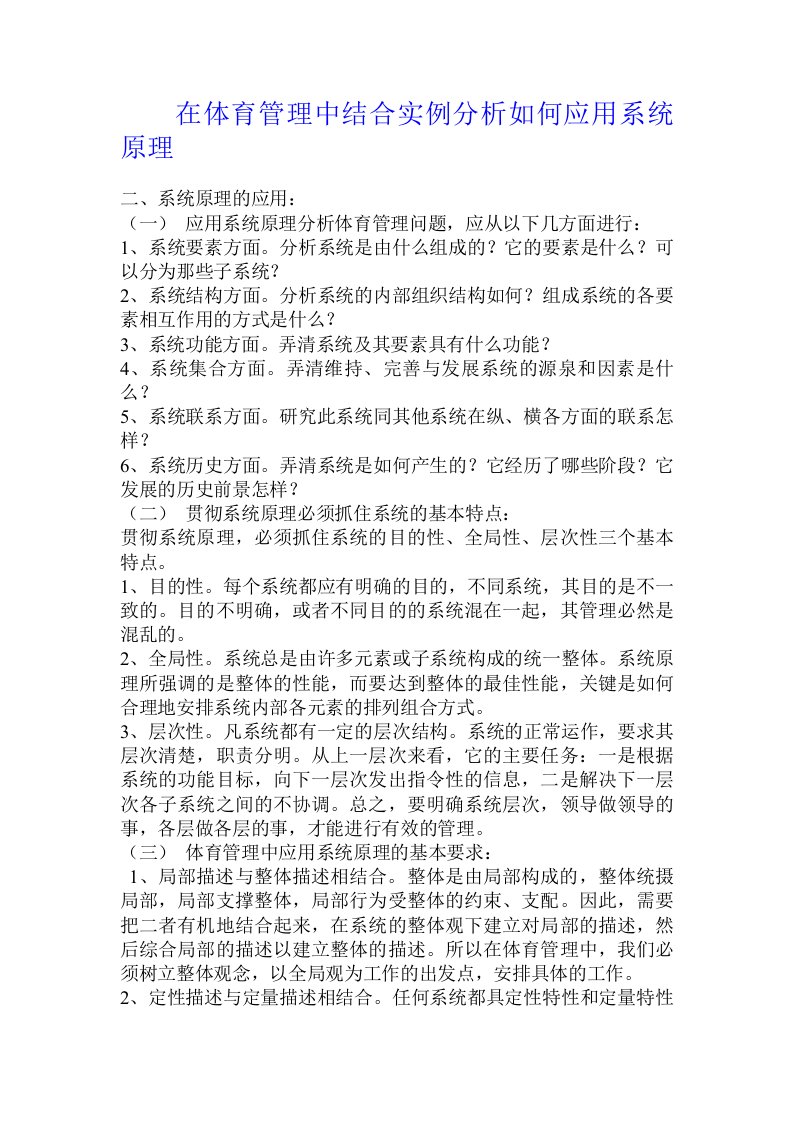 在体育管理中结合实例分析如何应用系统原理