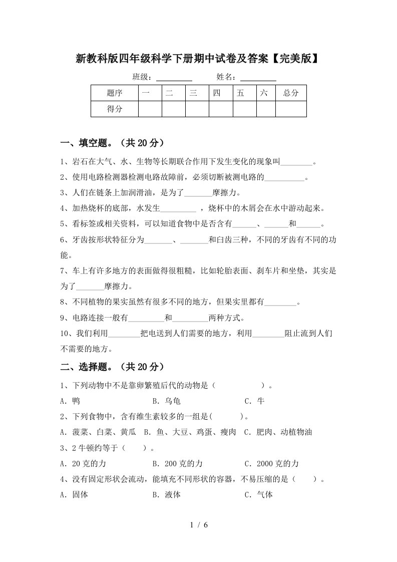 新教科版四年级科学下册期中试卷及答案完美版