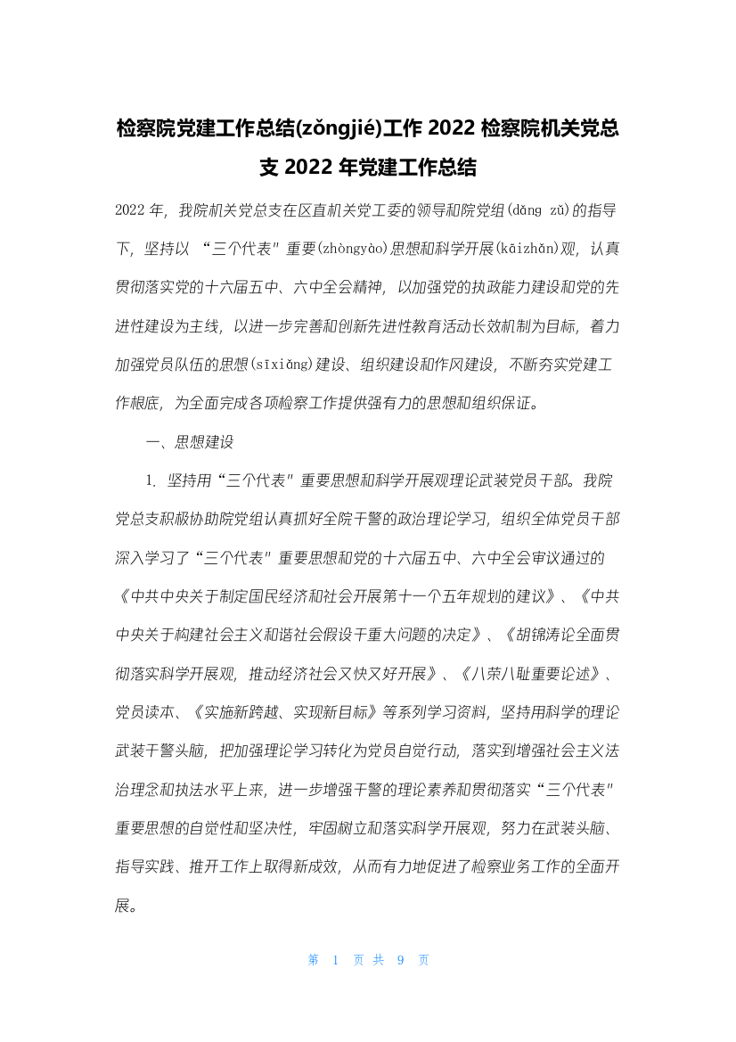 检察院党建工作总结工作2022检察院机关党总支2022年党建工作总结