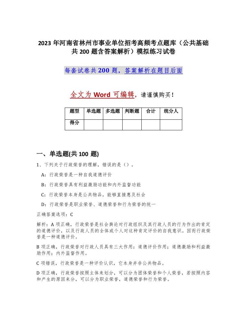 2023年河南省林州市事业单位招考高频考点题库公共基础共200题含答案解析模拟练习试卷