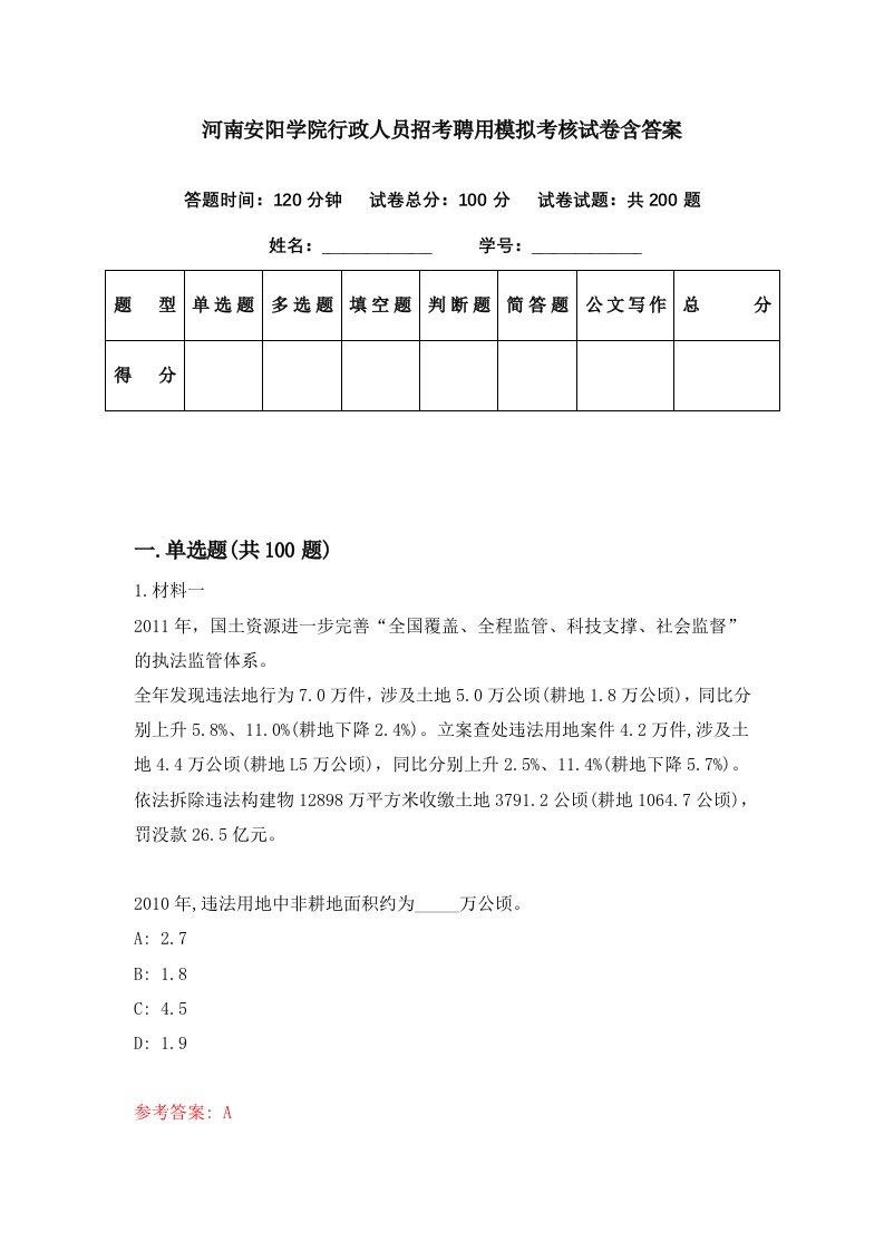 河南安阳学院行政人员招考聘用模拟考核试卷含答案2