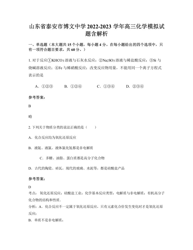 山东省泰安市博文中学2022-2023学年高三化学模拟试题含解析