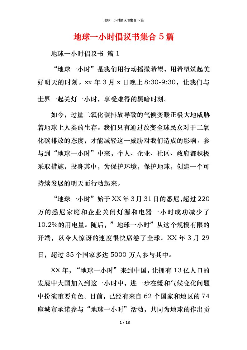 精编地球一小时倡议书集合5篇