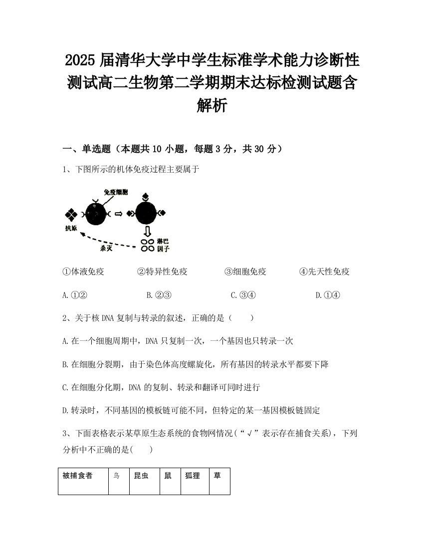 2025届清华大学中学生标准学术能力诊断性测试高二生物第二学期期末达标检测试题含解析