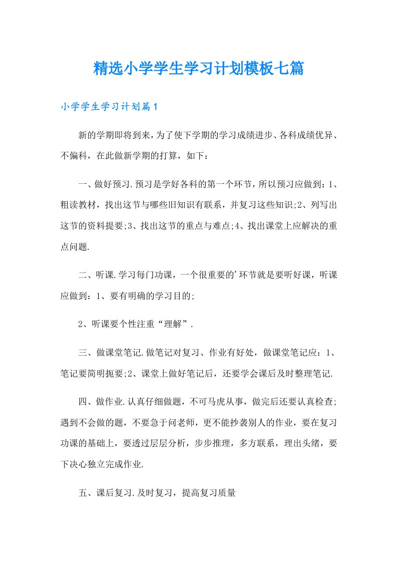 精选小学学生学习计划模板七篇