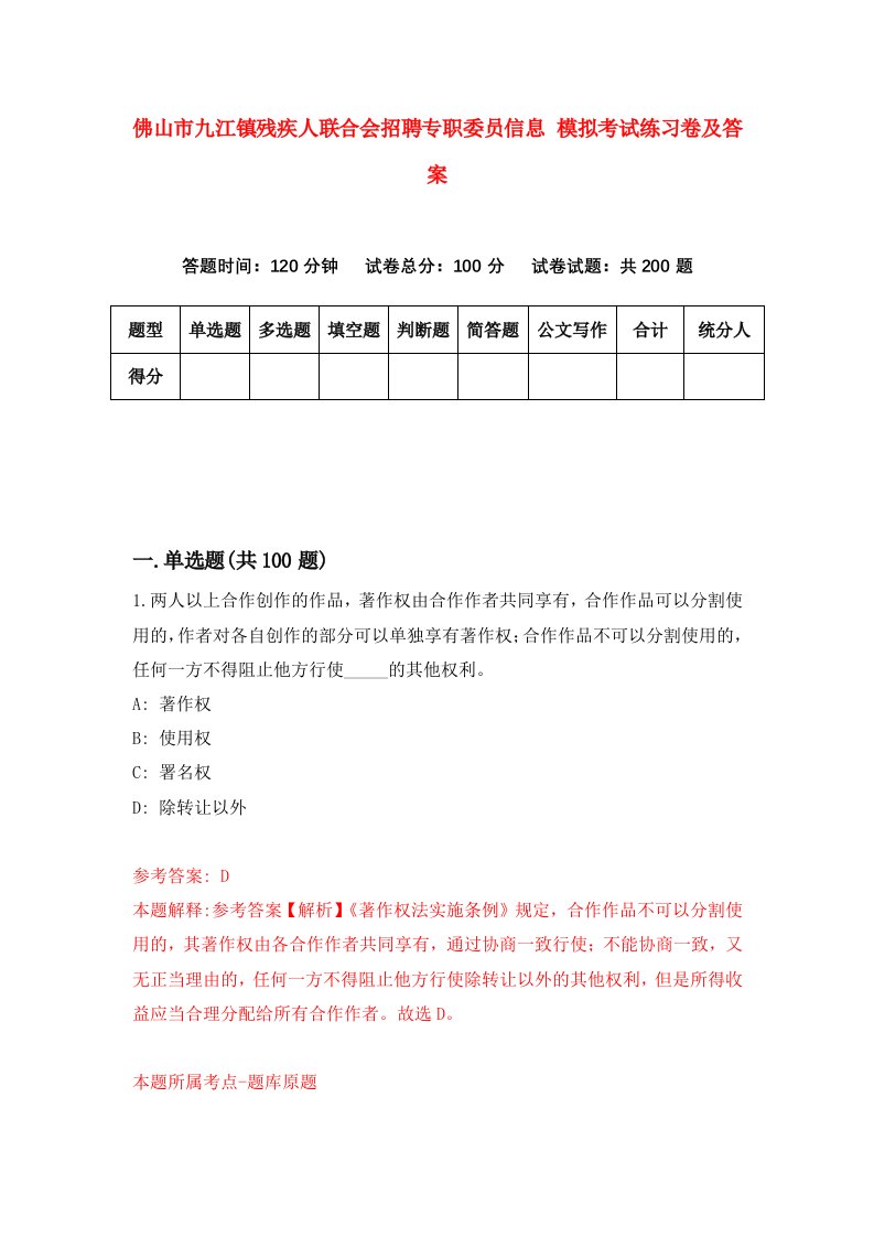 佛山市九江镇残疾人联合会招聘专职委员信息模拟考试练习卷及答案第8卷