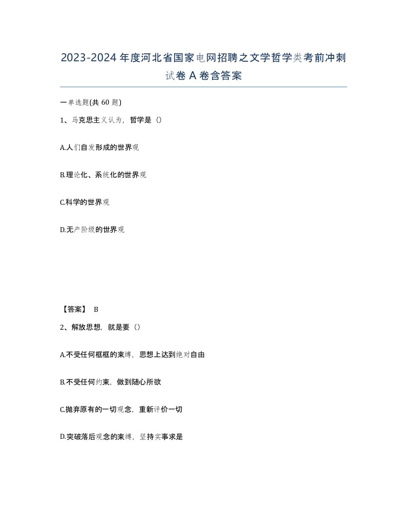 2023-2024年度河北省国家电网招聘之文学哲学类考前冲刺试卷A卷含答案