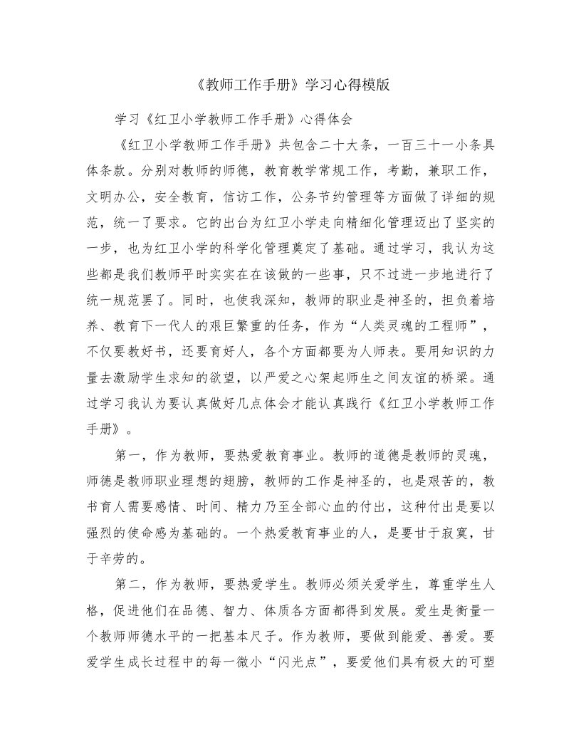 《教师工作手册》学习心得模版