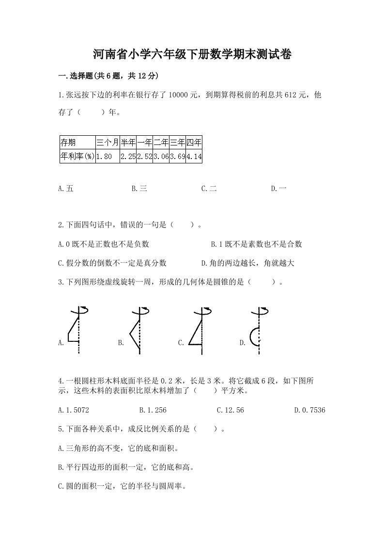 河南省小学六年级下册数学期末测试卷附参考答案（轻巧夺冠）