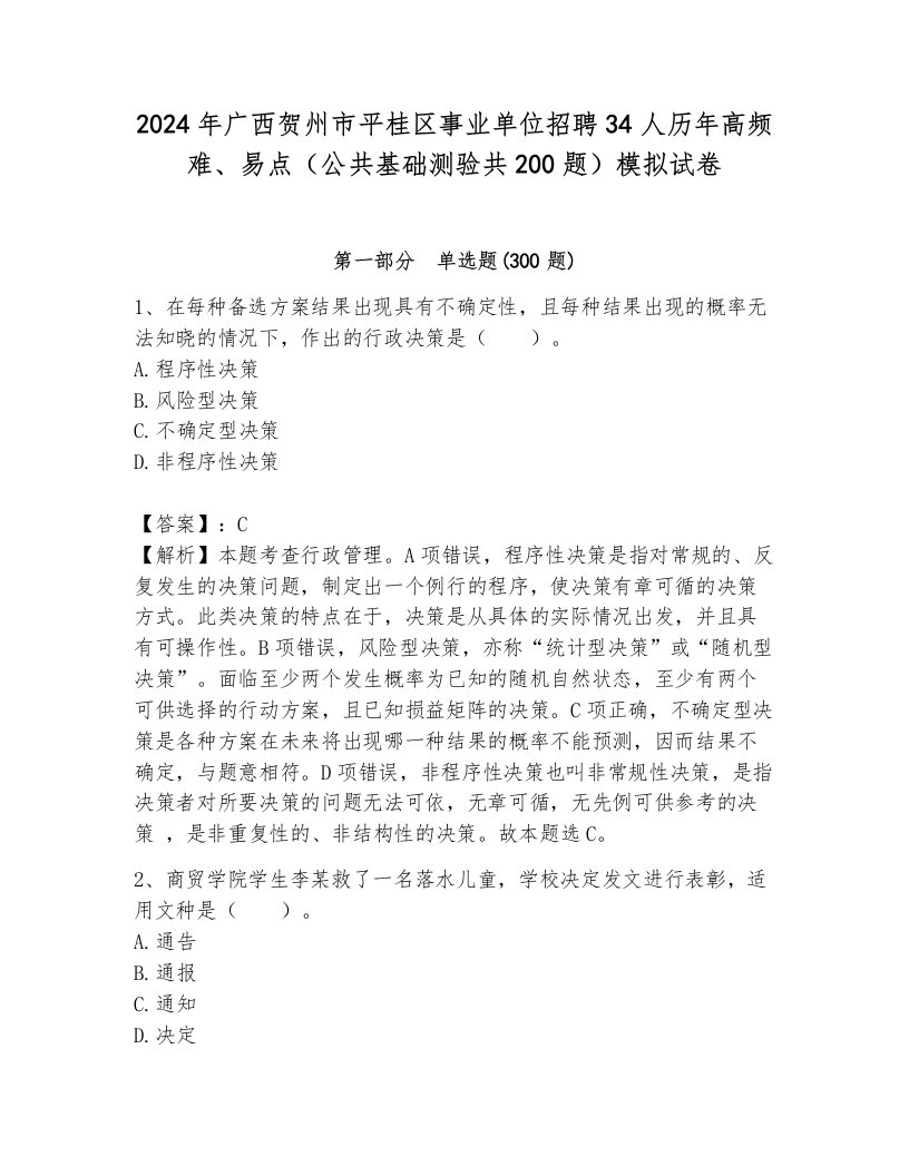 2024年广西贺州市平桂区事业单位招聘34人历年高频难、易点（公共基础测验共200题）模拟试卷a4版打印