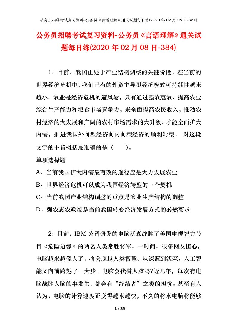 公务员招聘考试复习资料-公务员言语理解通关试题每日练2020年02月08日-384