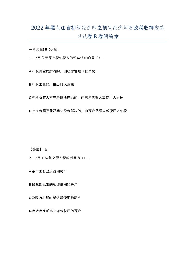 2022年黑龙江省初级经济师之初级经济师财政税收押题练习试卷B卷附答案