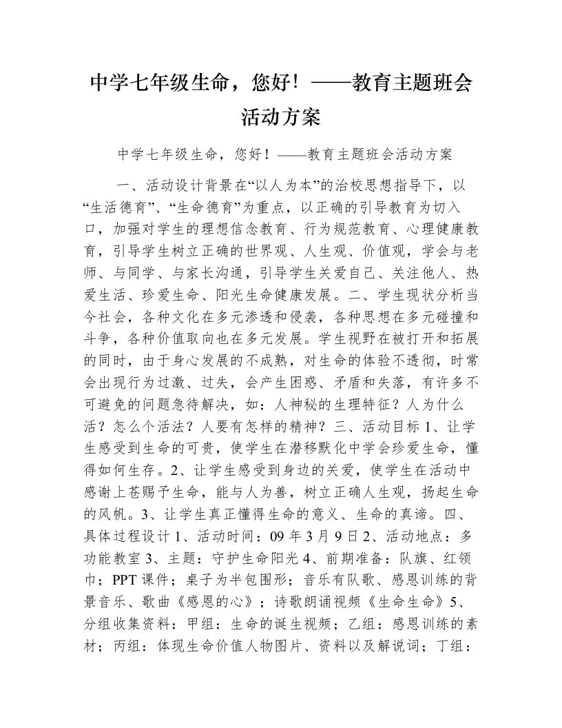 中学七年级生命，您好！——教育主题班会活动方案