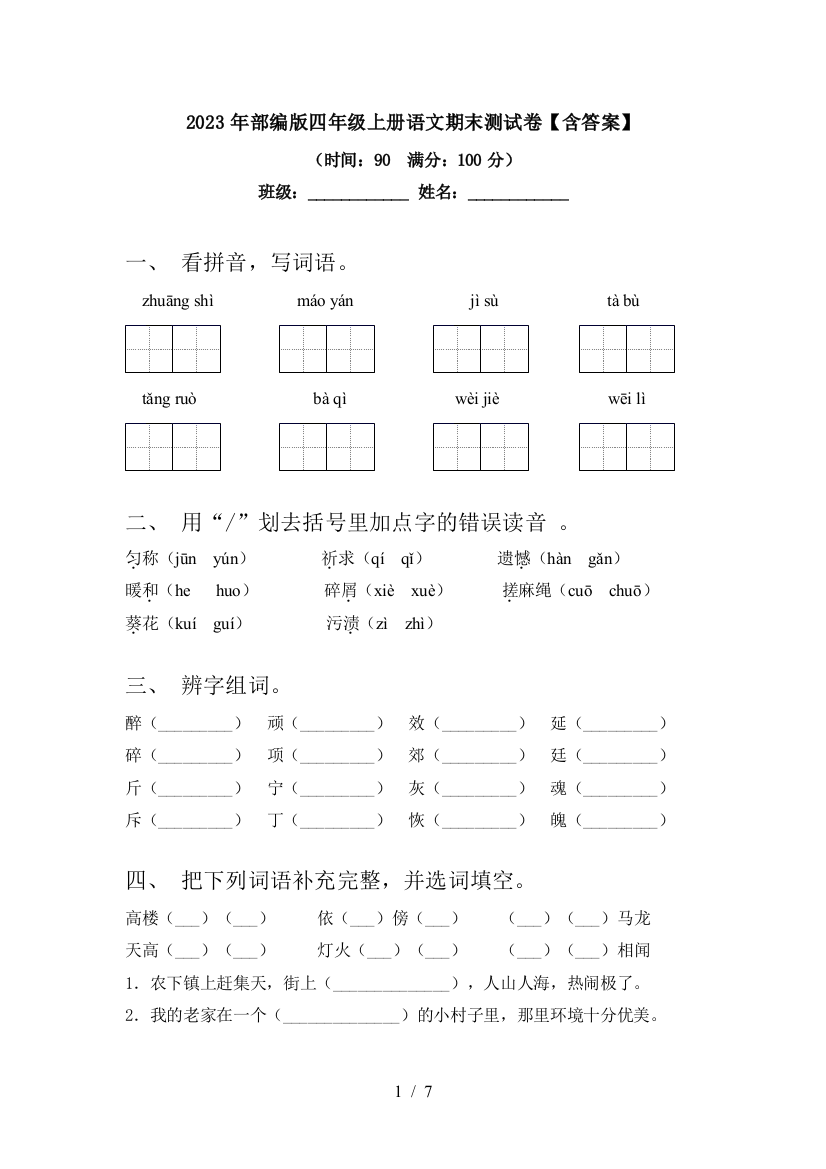 2023年部编版四年级上册语文期末测试卷【含答案】