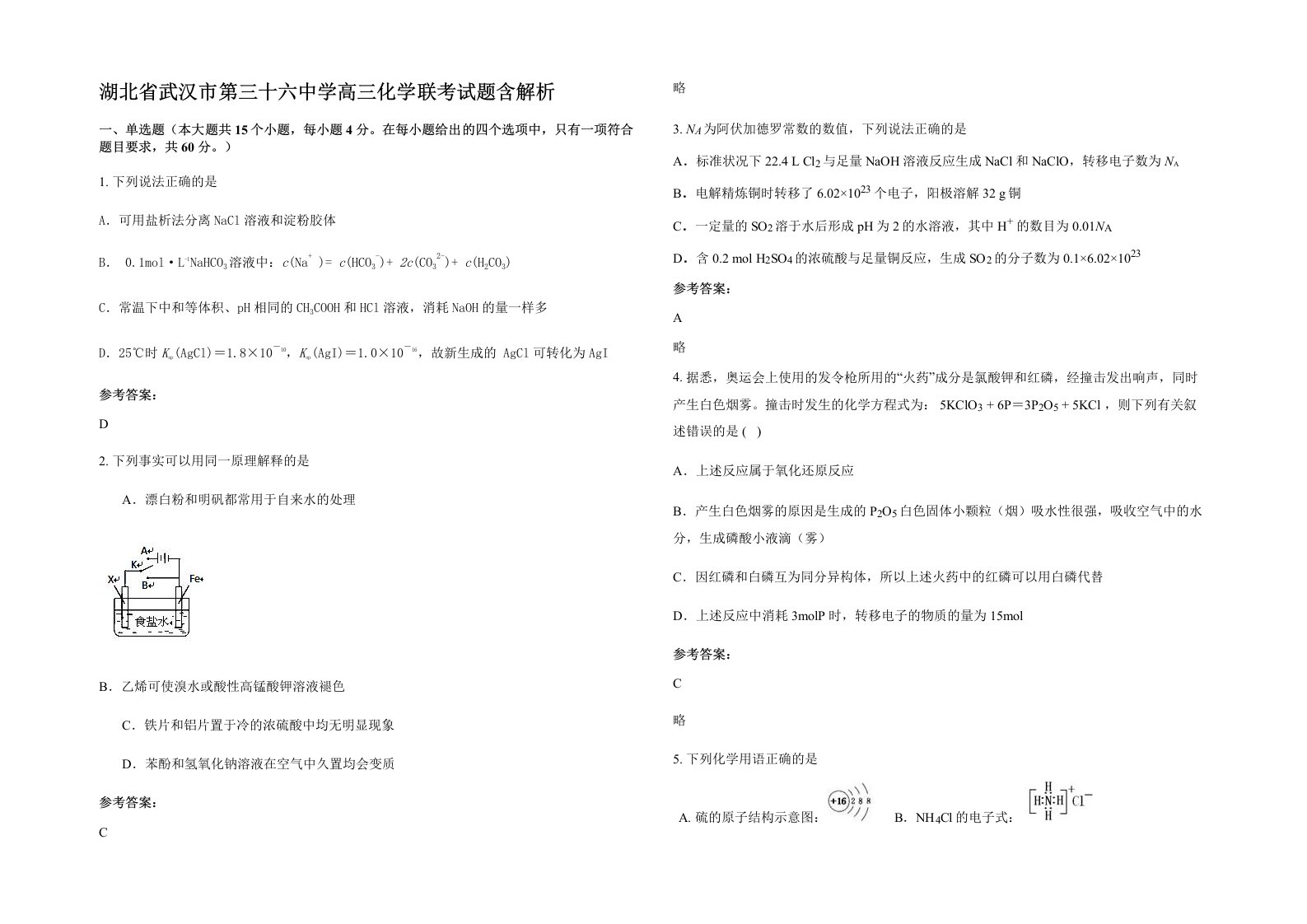 湖北省武汉市第三十六中学高三化学联考试题含解析