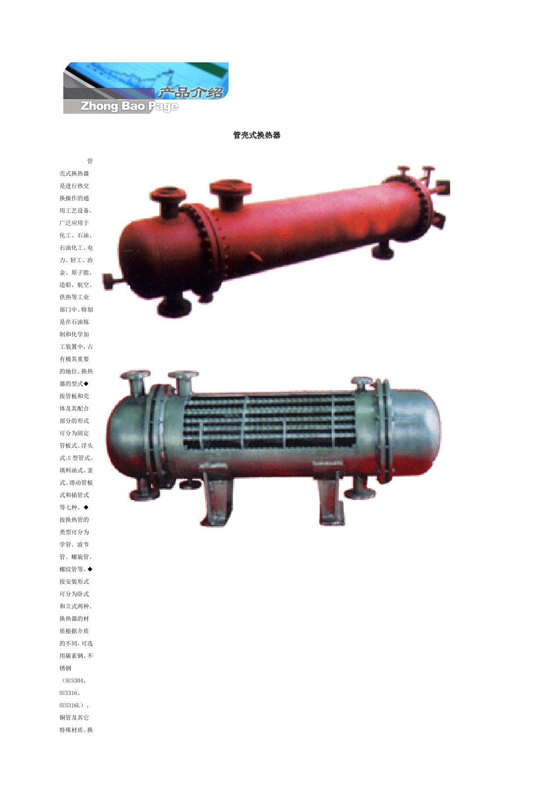 管壳式换热器资料