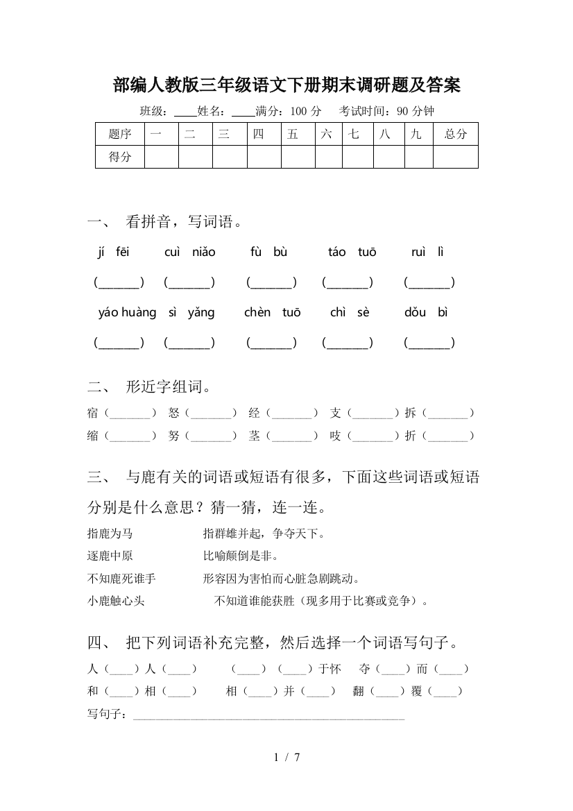 部编人教版三年级语文下册期末调研题及答案