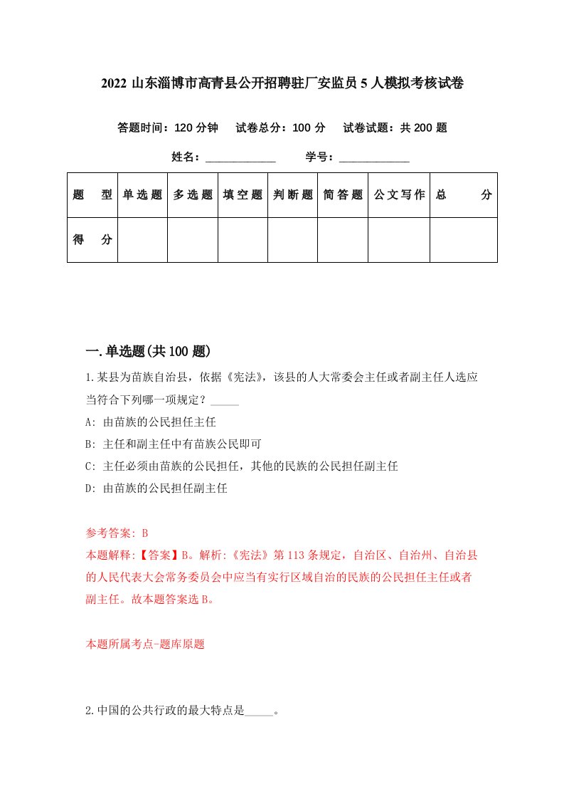 2022山东淄博市高青县公开招聘驻厂安监员5人模拟考核试卷2