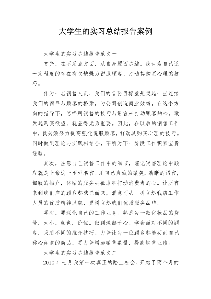 大学生的实习总结报告案例