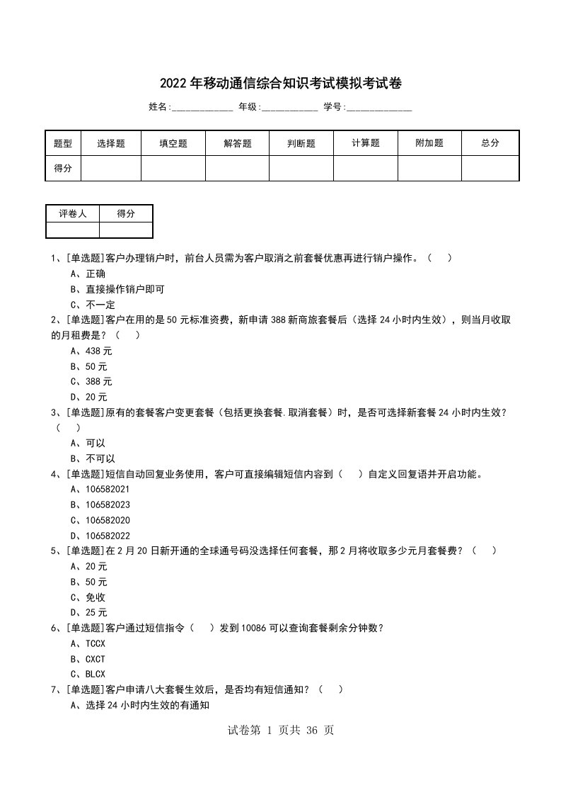 2022年移动通信综合知识考试模拟考试卷