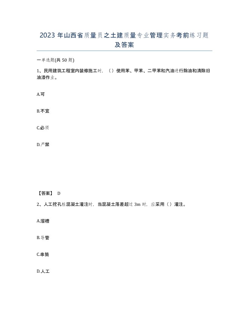 2023年山西省质量员之土建质量专业管理实务考前练习题及答案