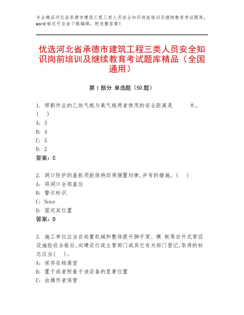 优选河北省承德市建筑工程三类人员安全知识岗前培训及继续教育考试题库精品（全国通用）