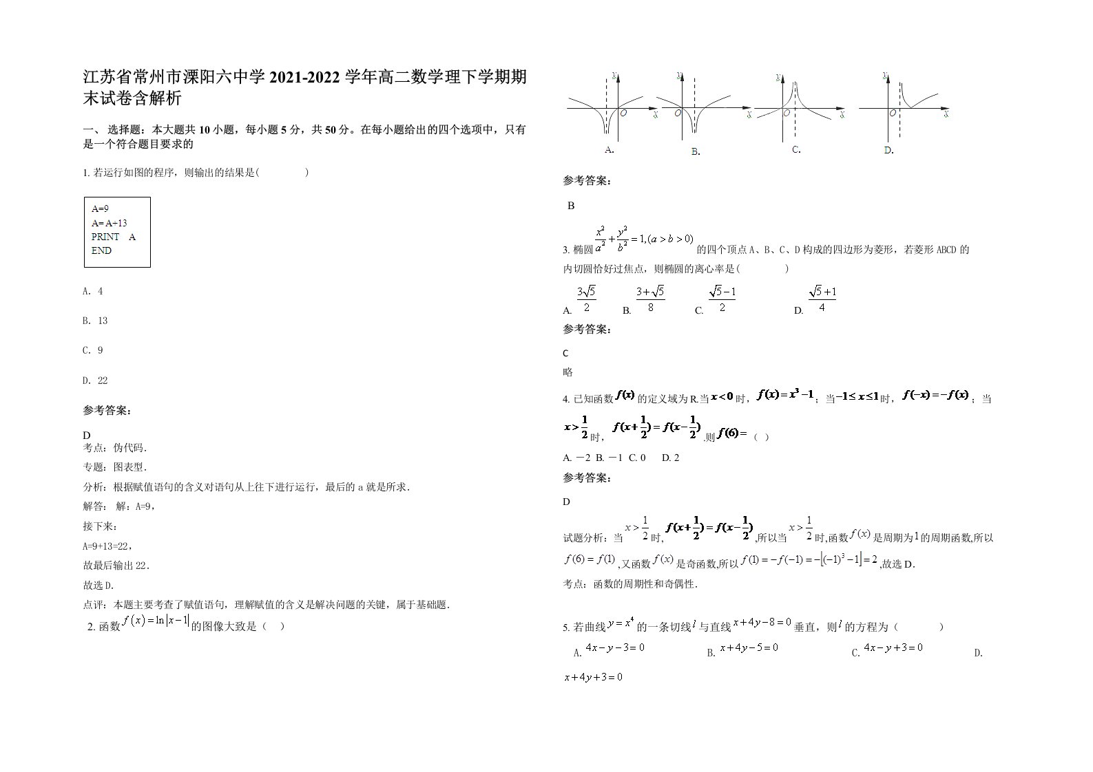 江苏省常州市溧阳六中学2021-2022学年高二数学理下学期期末试卷含解析