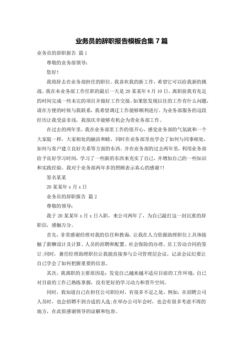 业务员的辞职报告模板合集7篇