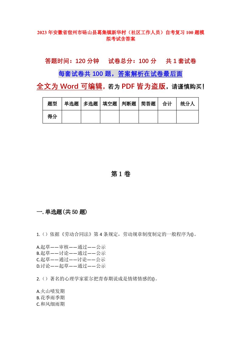 2023年安徽省宿州市砀山县葛集镇新华村社区工作人员自考复习100题模拟考试含答案