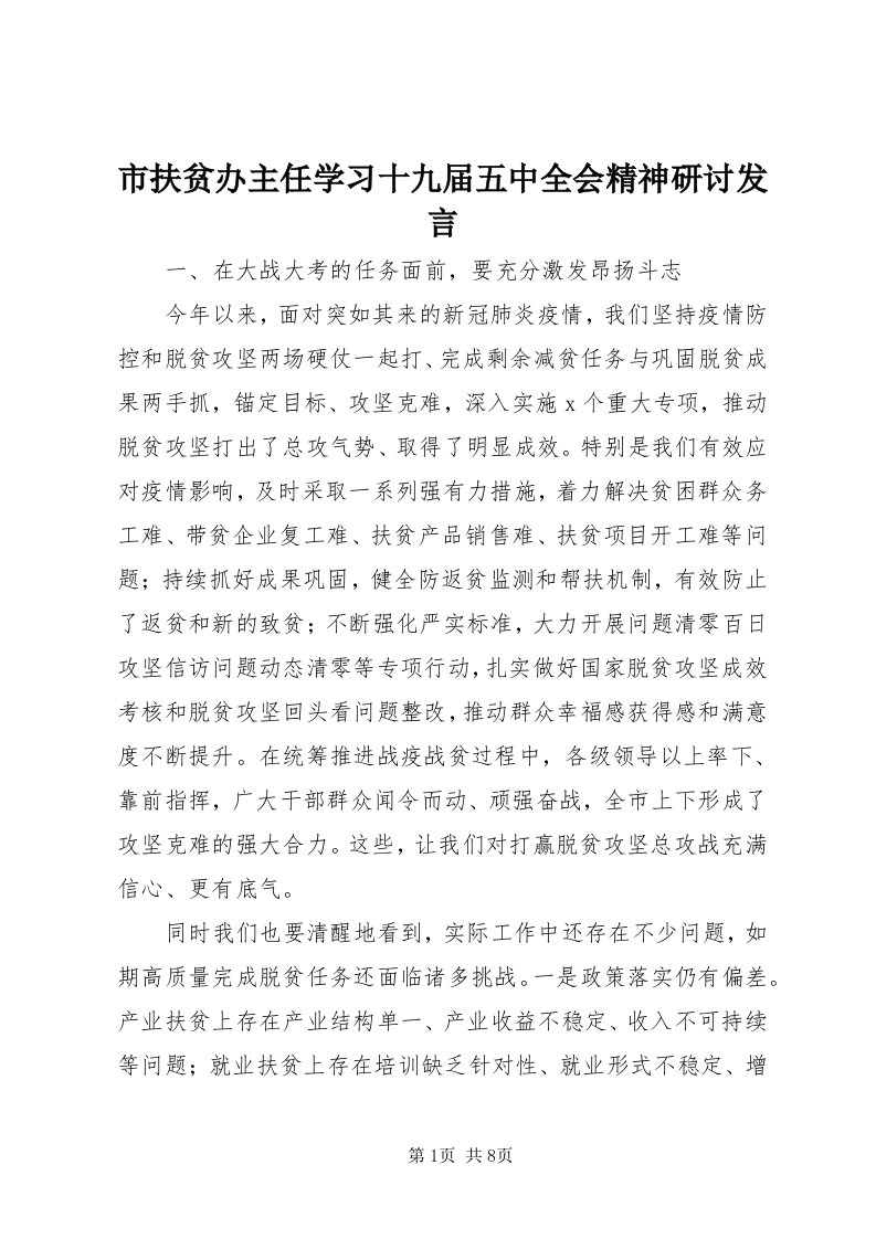 5市扶贫办主任学习十九届五中全会精神研讨讲话