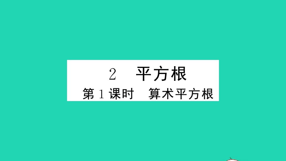 通用版八年级数学上册第二章实数2平方根第1课时算术平方根册作业课件新版北师大版