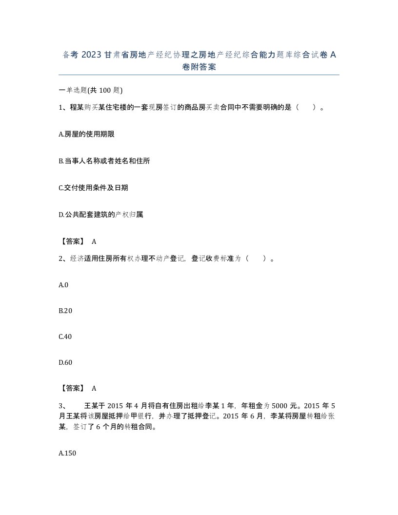 备考2023甘肃省房地产经纪协理之房地产经纪综合能力题库综合试卷A卷附答案