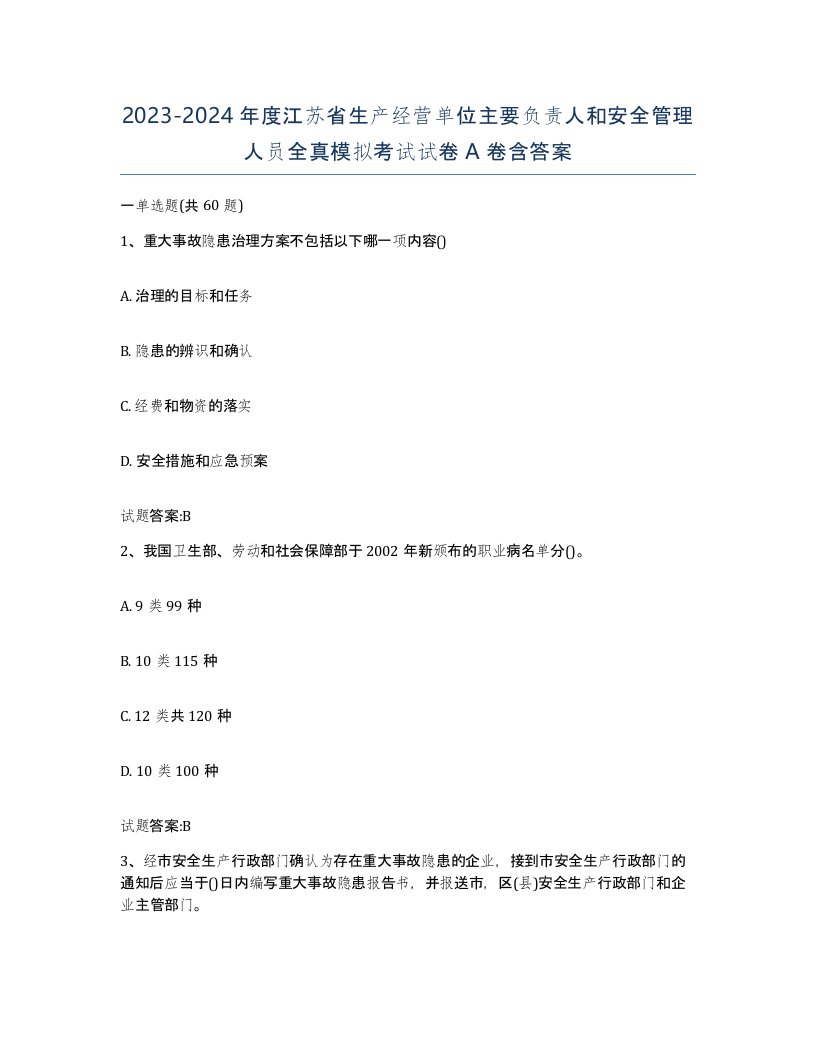 20232024年度江苏省生产经营单位主要负责人和安全管理人员全真模拟考试试卷A卷含答案