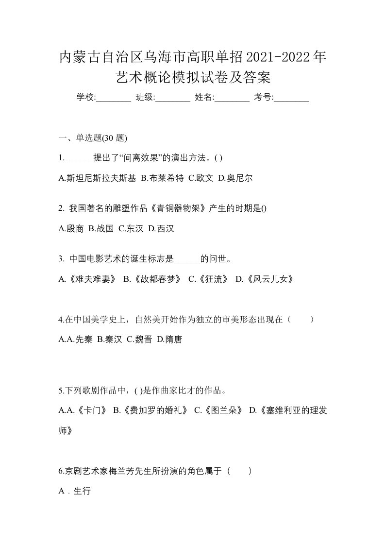 内蒙古自治区乌海市高职单招2021-2022年艺术概论模拟试卷及答案