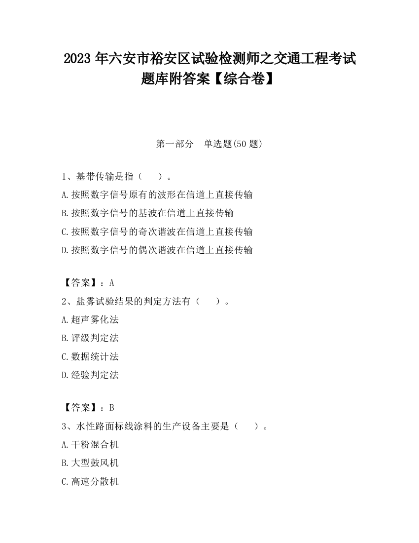 2023年六安市裕安区试验检测师之交通工程考试题库附答案【综合卷】