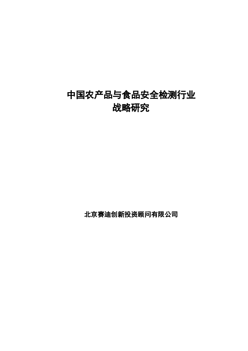 赛迪顾问中国农产品与食品安全检测行业战略研究