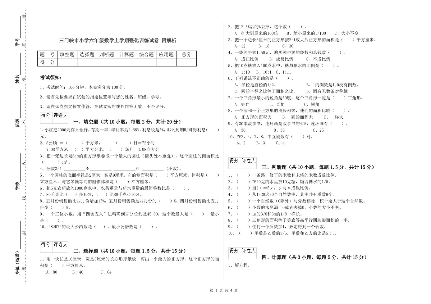 三门峡市小学六年级数学上学期强化训练试卷