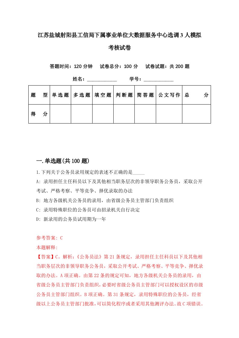 江苏盐城射阳县工信局下属事业单位大数据服务中心选调3人模拟考核试卷7